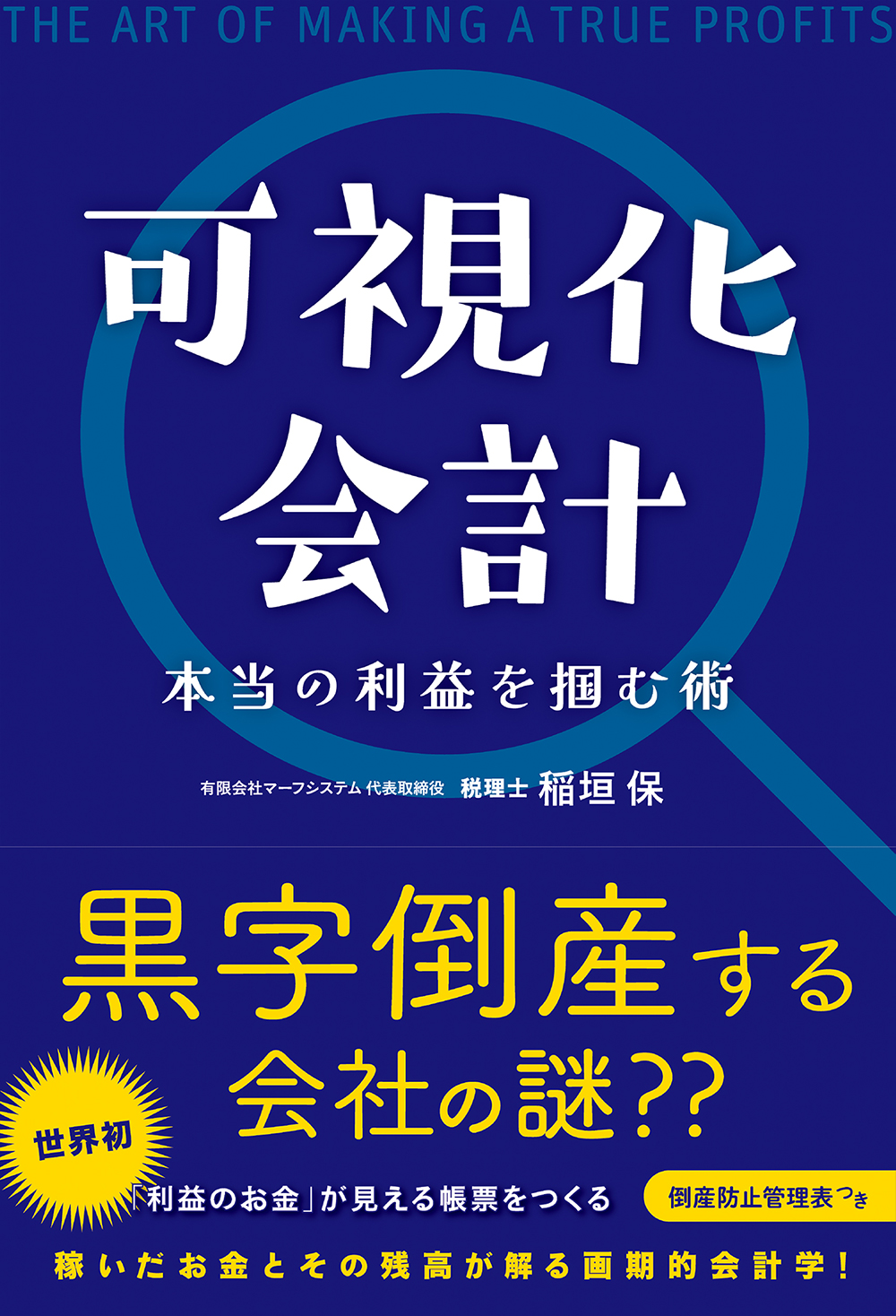 経営者のための利益のお金が見える会計